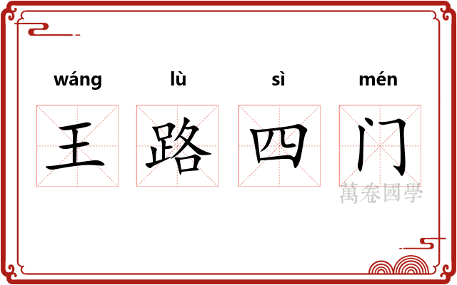 王路四门