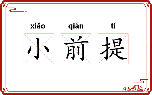 小前提