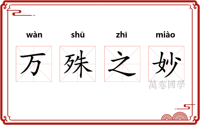 万殊之妙