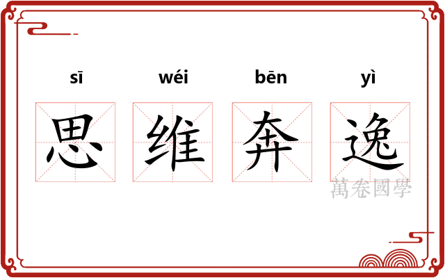 思维奔逸