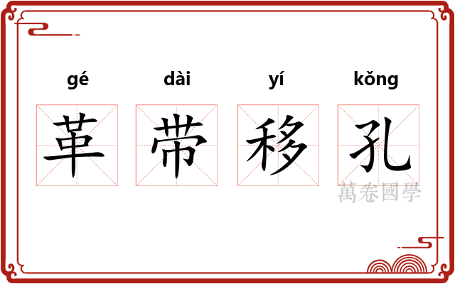 革带移孔