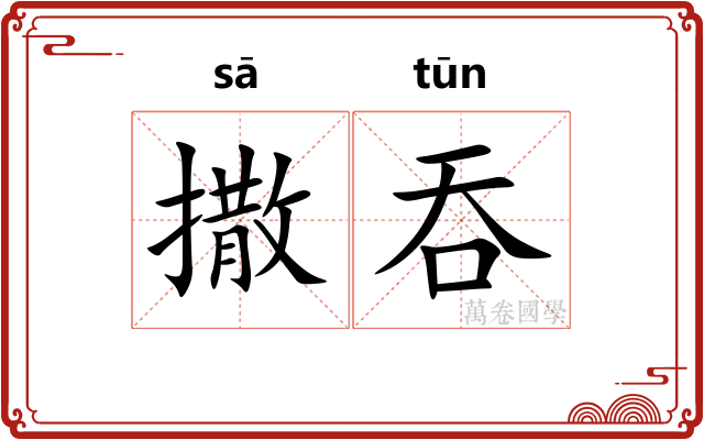 撒吞