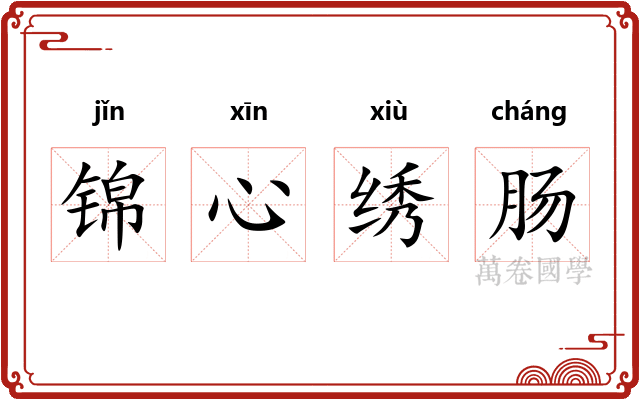 锦心绣肠 锦心绣肠
