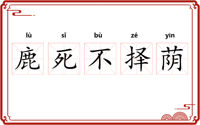 鹿死不择荫