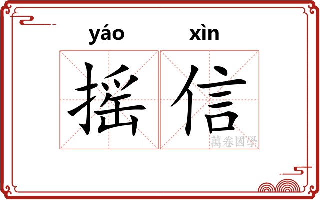 摇信