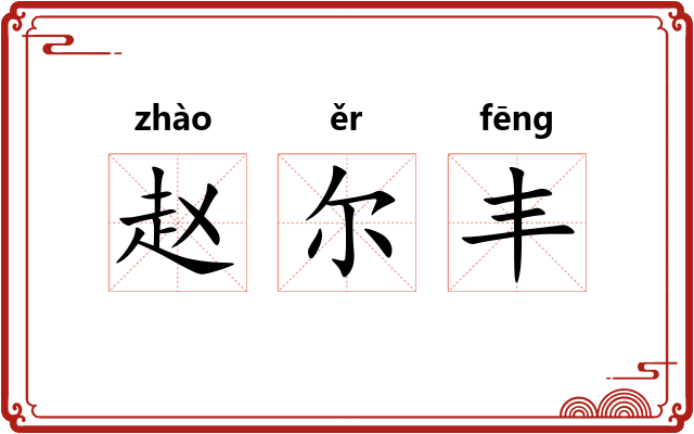 赵尔丰 赵尔丰