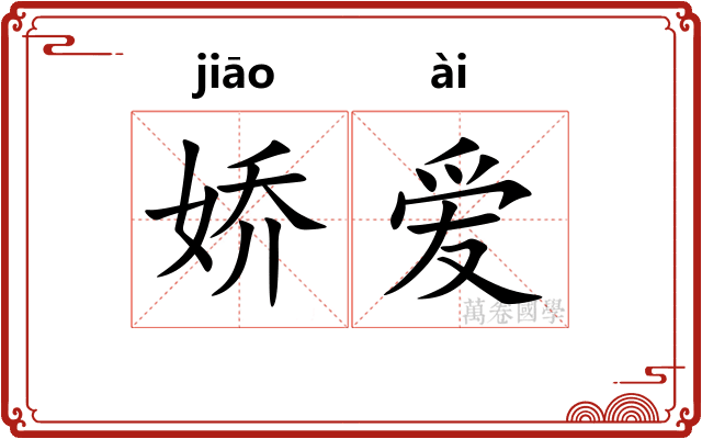 娇爱