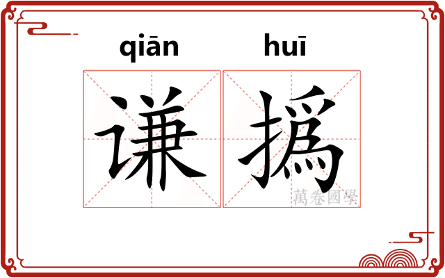 谦撝