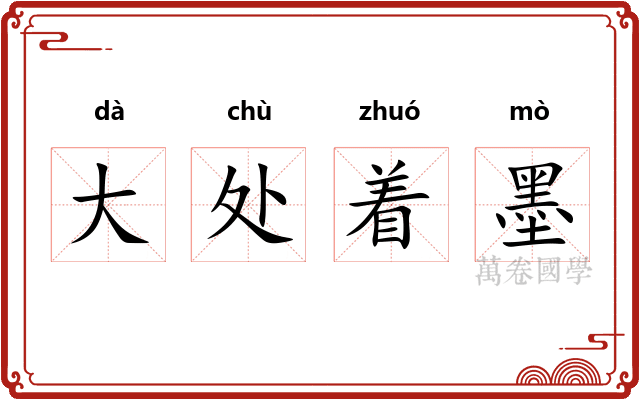 大处着墨