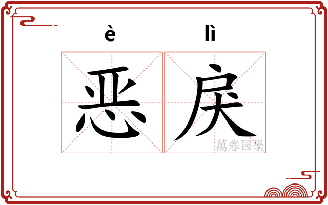 恶戾