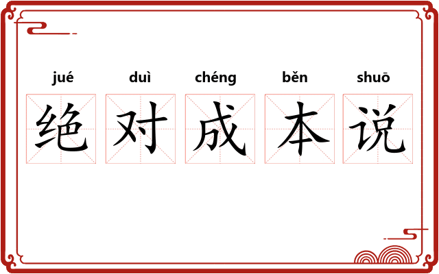 绝对成本说