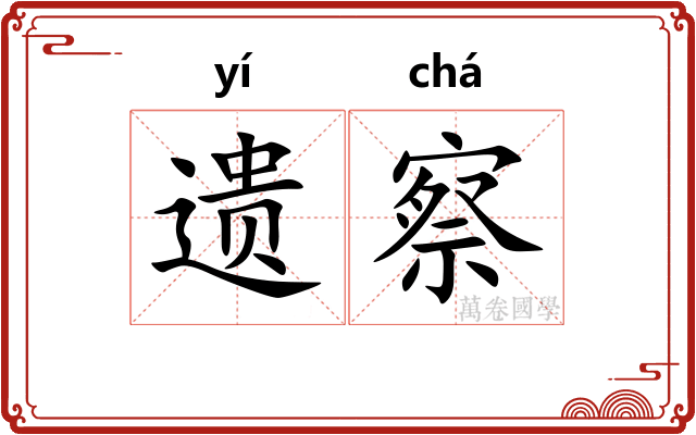 遗察