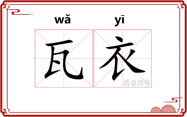 瓦衣