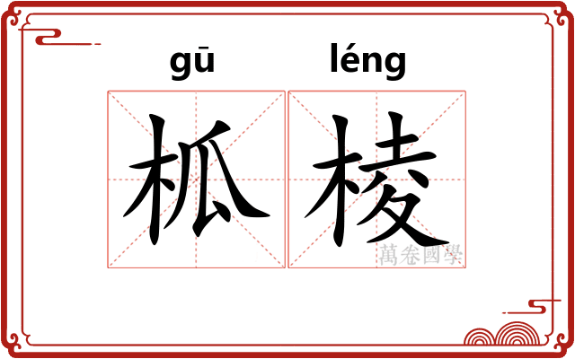 柧棱