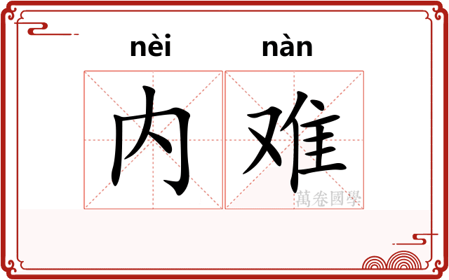 内难