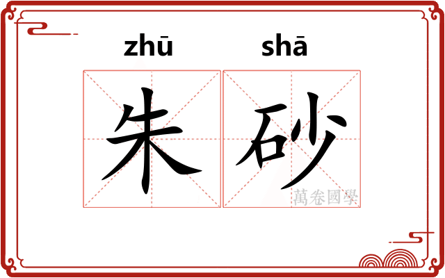 朱砂
