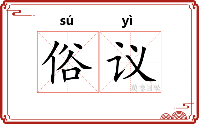 俗议
