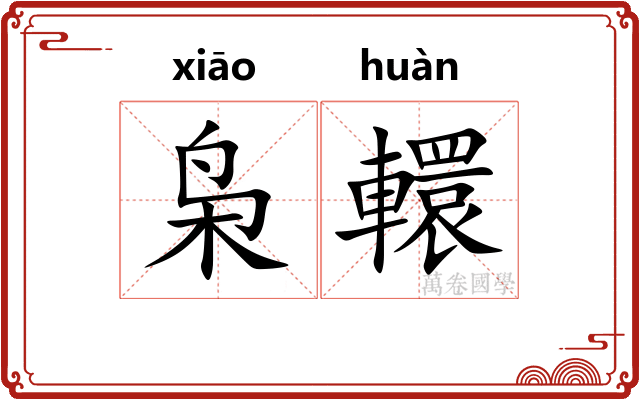 枭轘