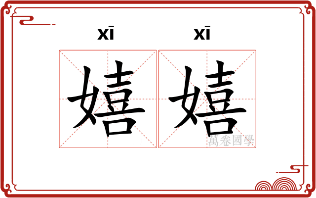 嬉嬉