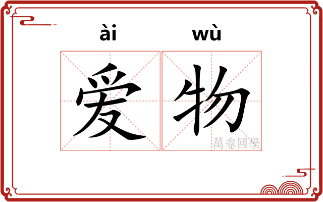 爱物