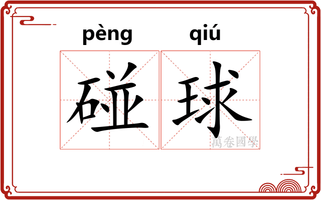 碰球