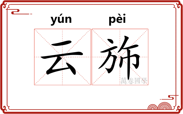 云斾