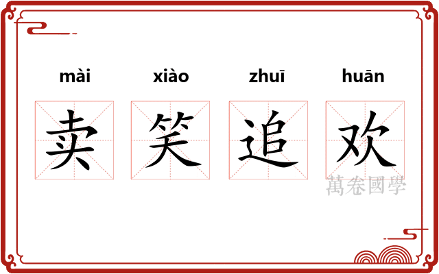 卖笑追欢
