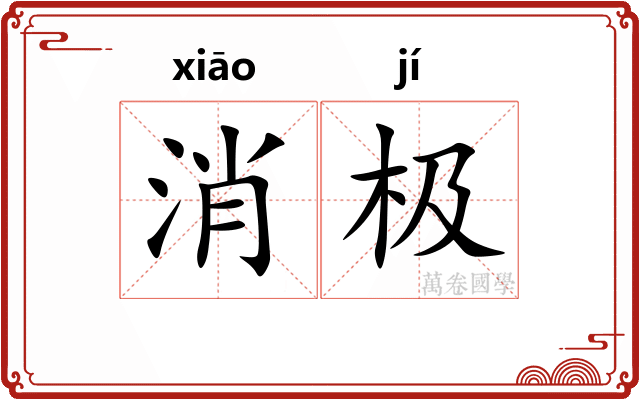 消极 消极