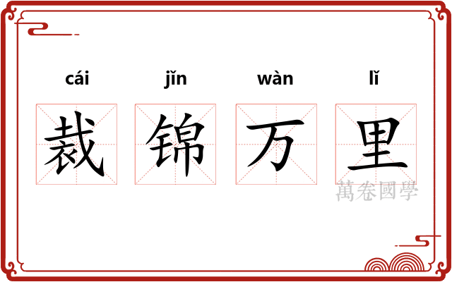 裁锦万里