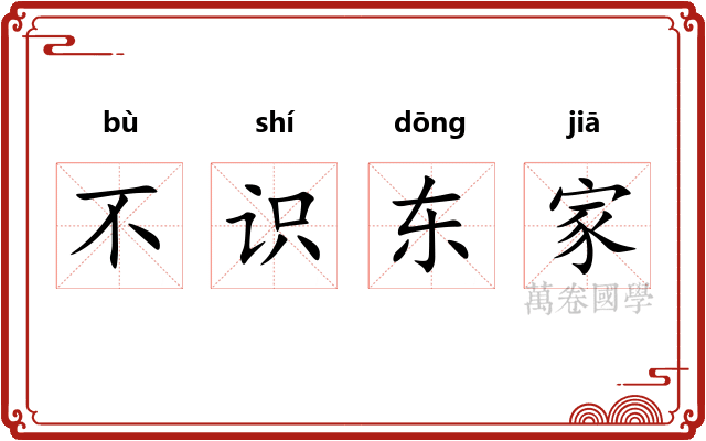 不识东家 不识东家