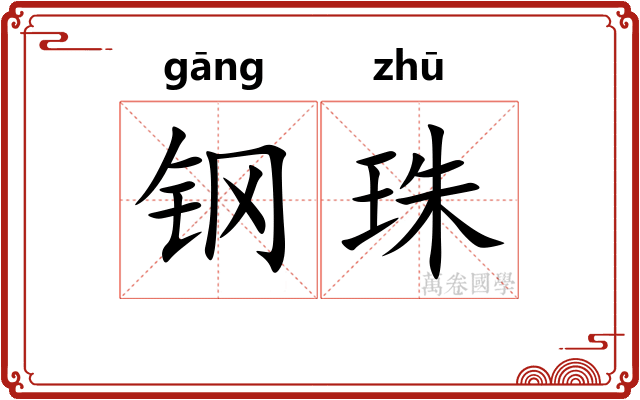 钢珠 钢珠
