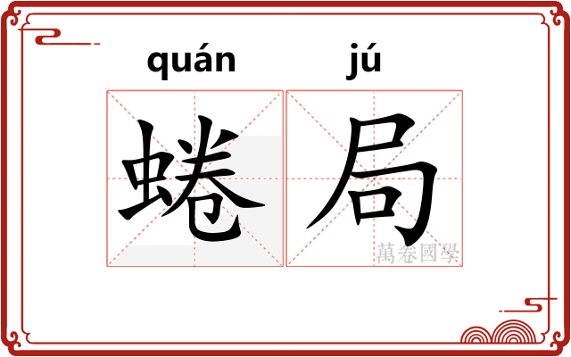 蜷局