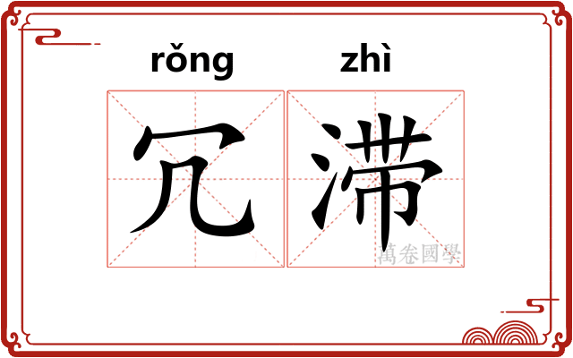 冗滞