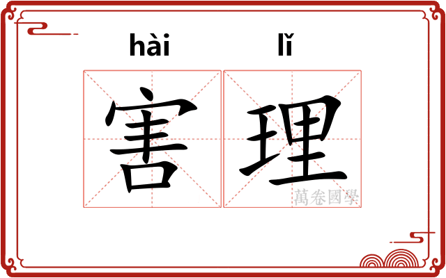 害理