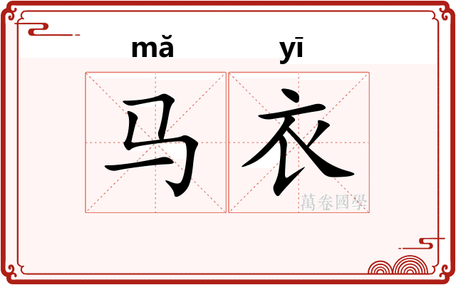 马衣