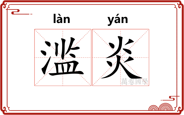 滥炎
