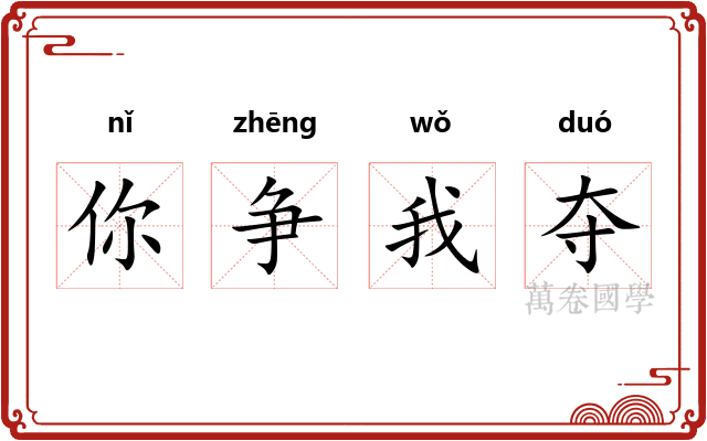 你争我夺