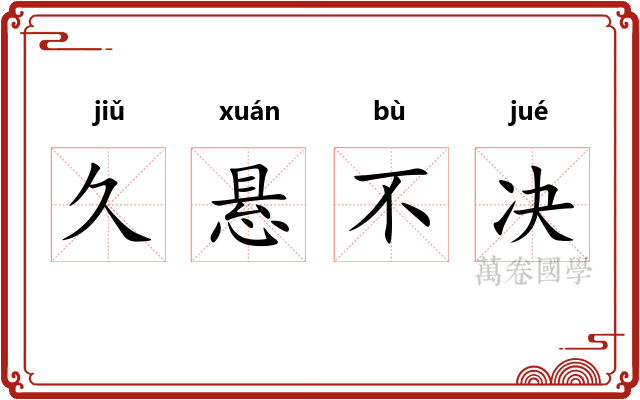 久悬不决