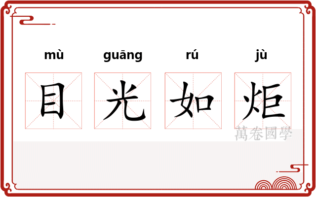目光如炬