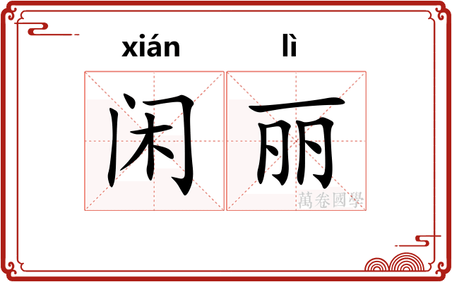 闲丽