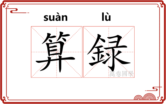 算録