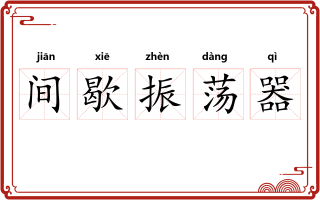 间歇振荡器