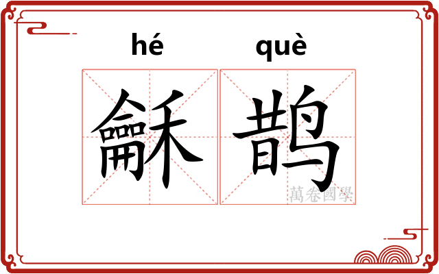 龢鹊