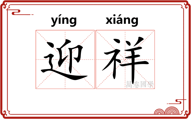 迎祥