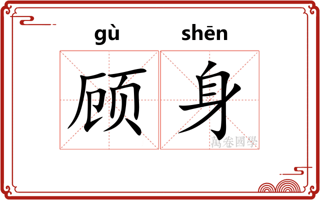 顾身 顾身
