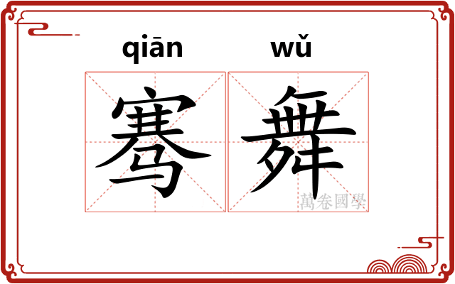 骞舞
