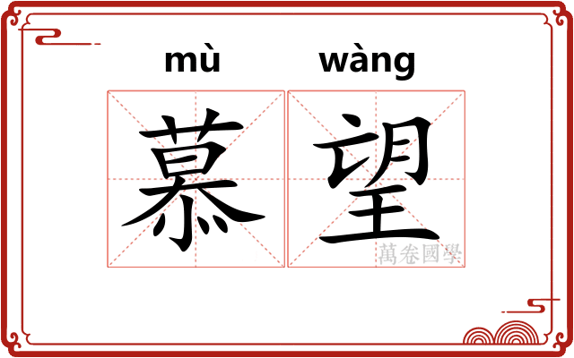 慕望
