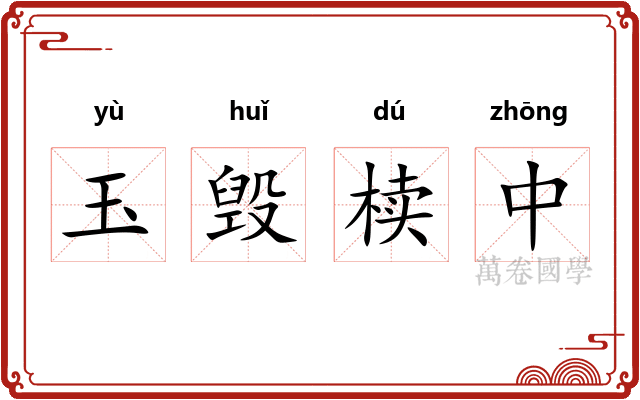 玉毁椟中
