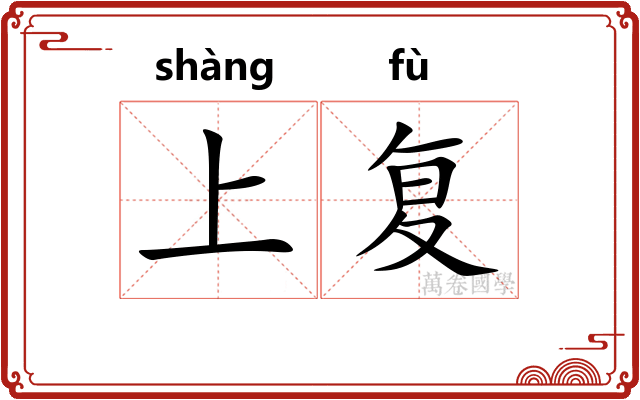 上复