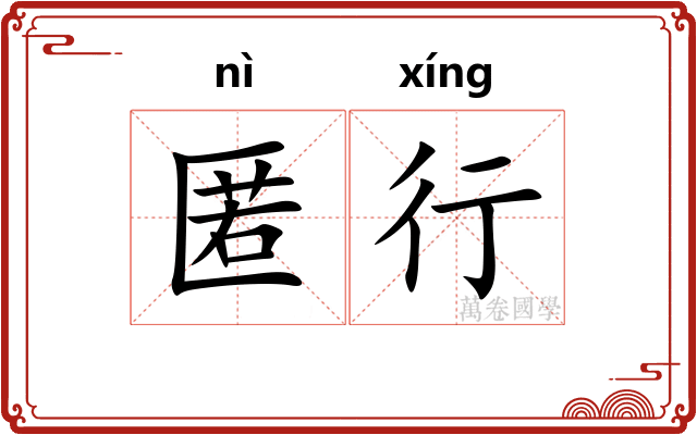 匿行 匿行